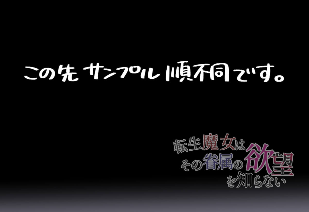 転生魔女はその眷属の欲望を知らない - 021