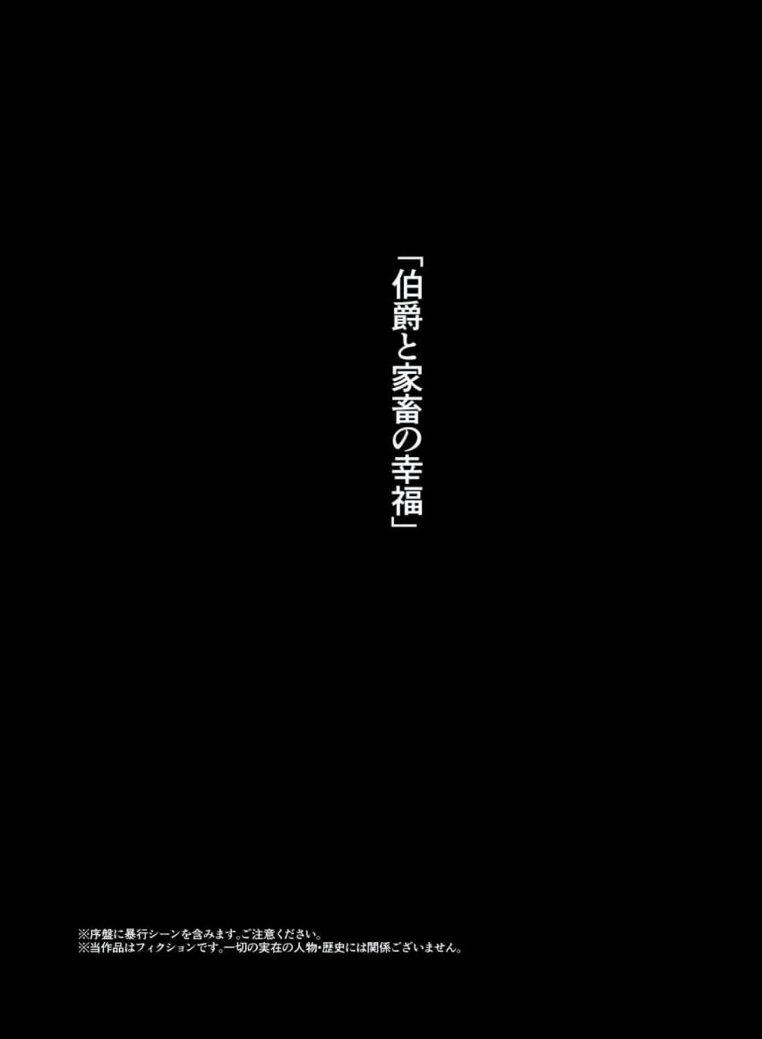 伯爵と家畜の幸福 - 002