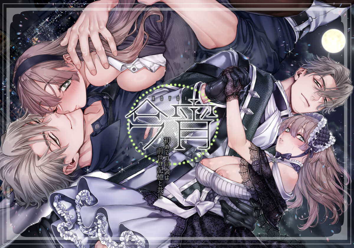 今宵～初めての同衾は、前世の記憶と共に～