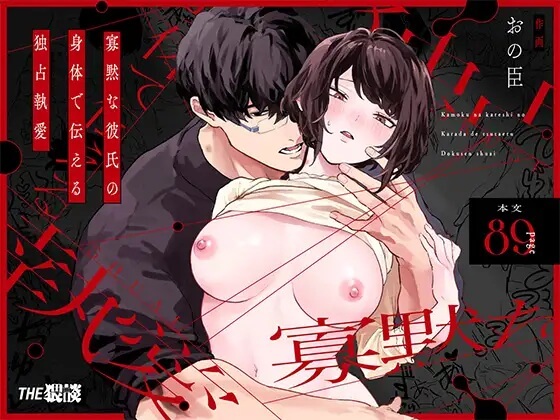 寡黙な彼氏の身体で伝える独占執愛