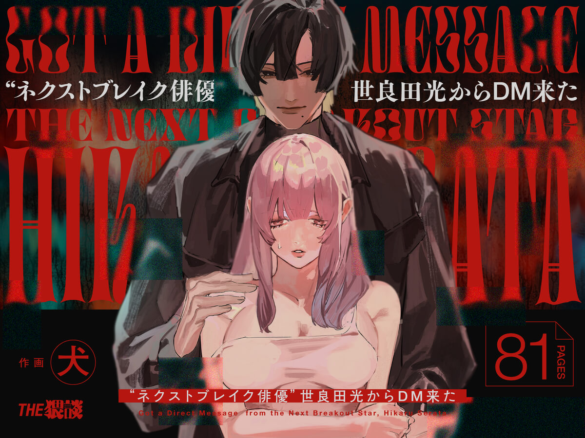 ネクストブレイク俳優世良田光からDM来た