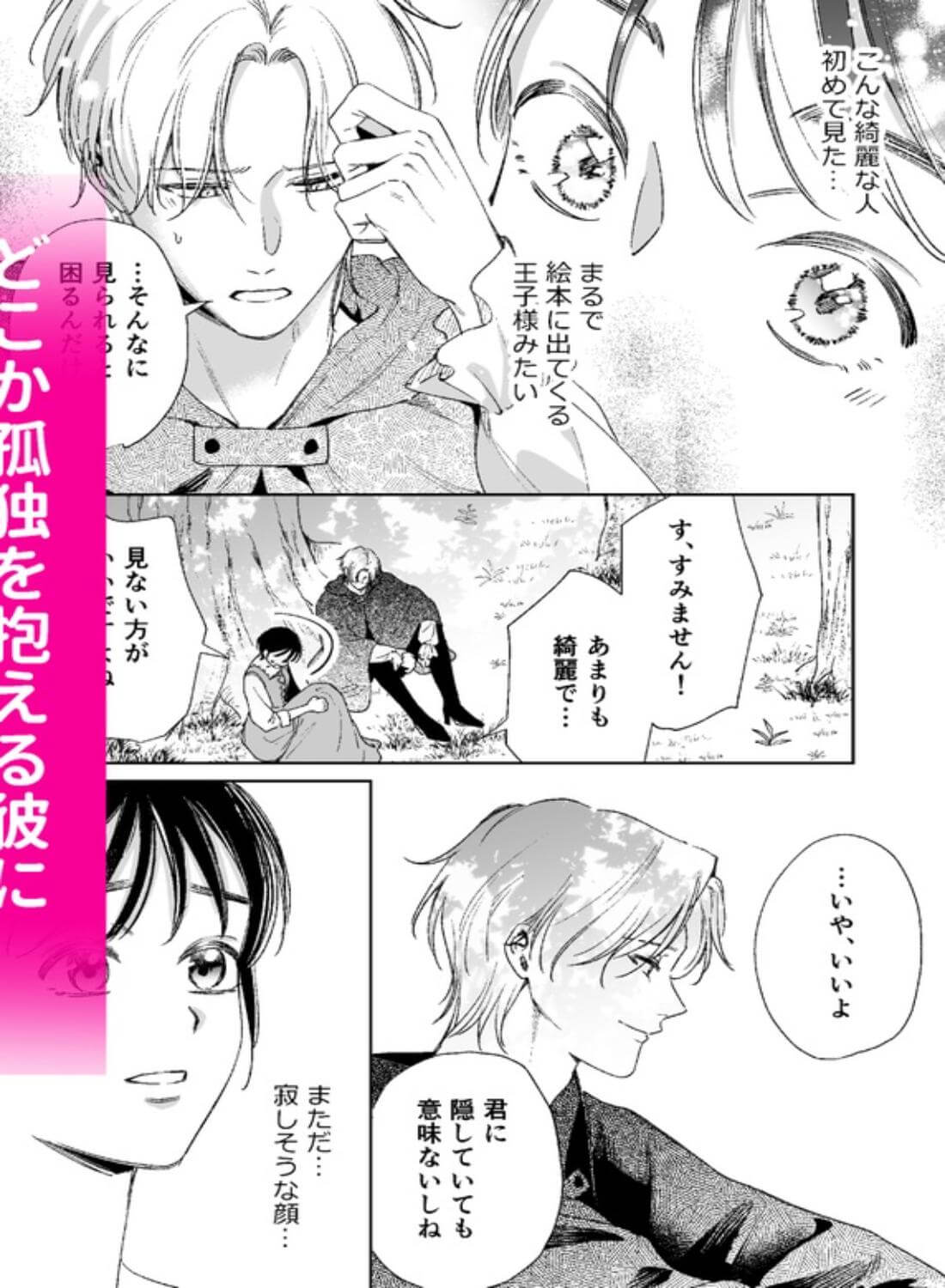 異世界転移したら訳あり王子に永遠を誓われました - 006