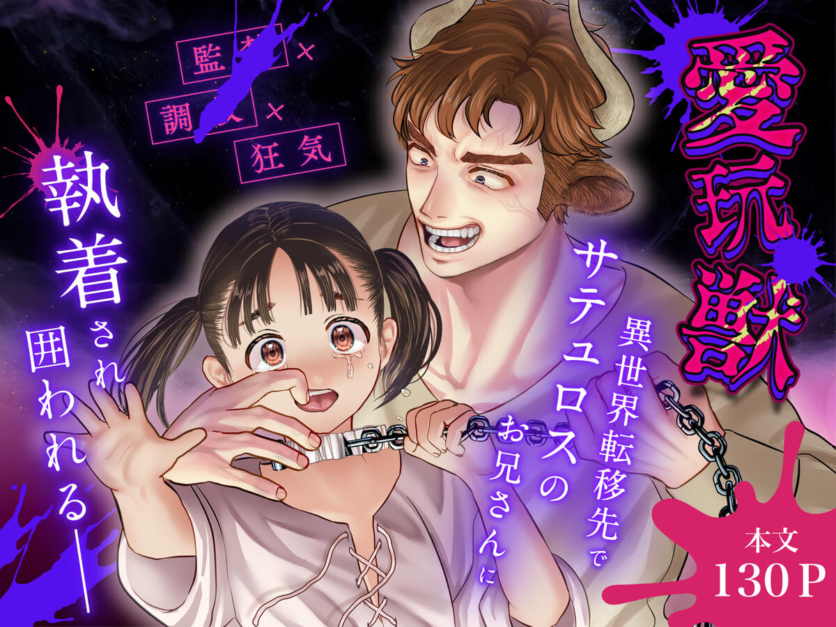 愛玩獣〜異世界転移先でサテュロスのお兄さんに執着され囲われる〜