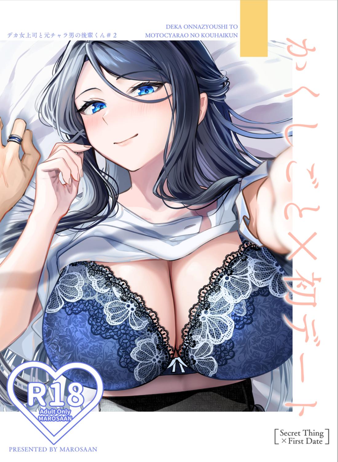 デカ女上司と元チャラ男の後輩くん#2 かくしごと×初デート