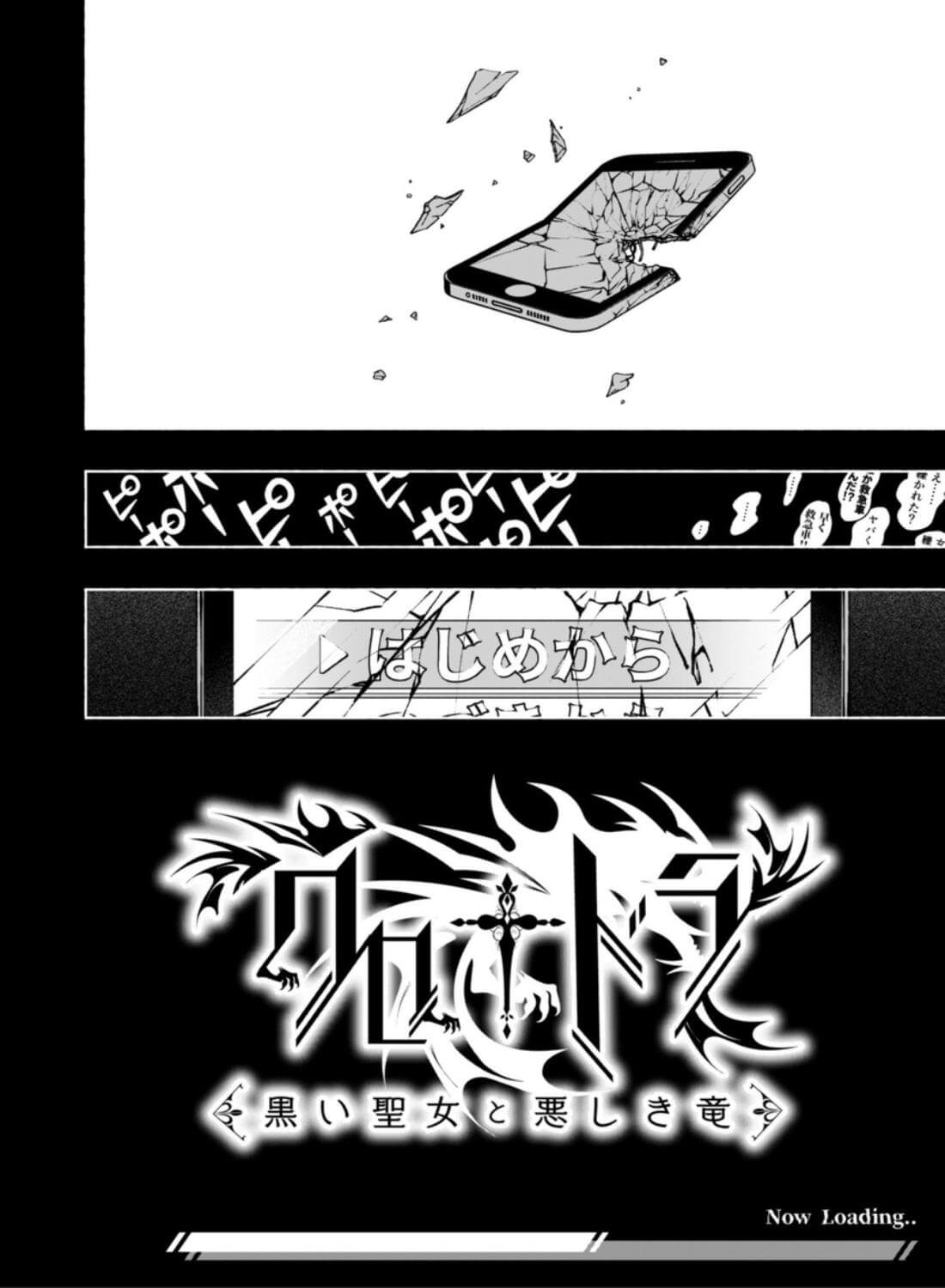 乙女ゲーム「クロ†ドラ ―黒い聖女と悪しき竜―」に異世界転生したけど無理ゲー、詰んだ。 - 003