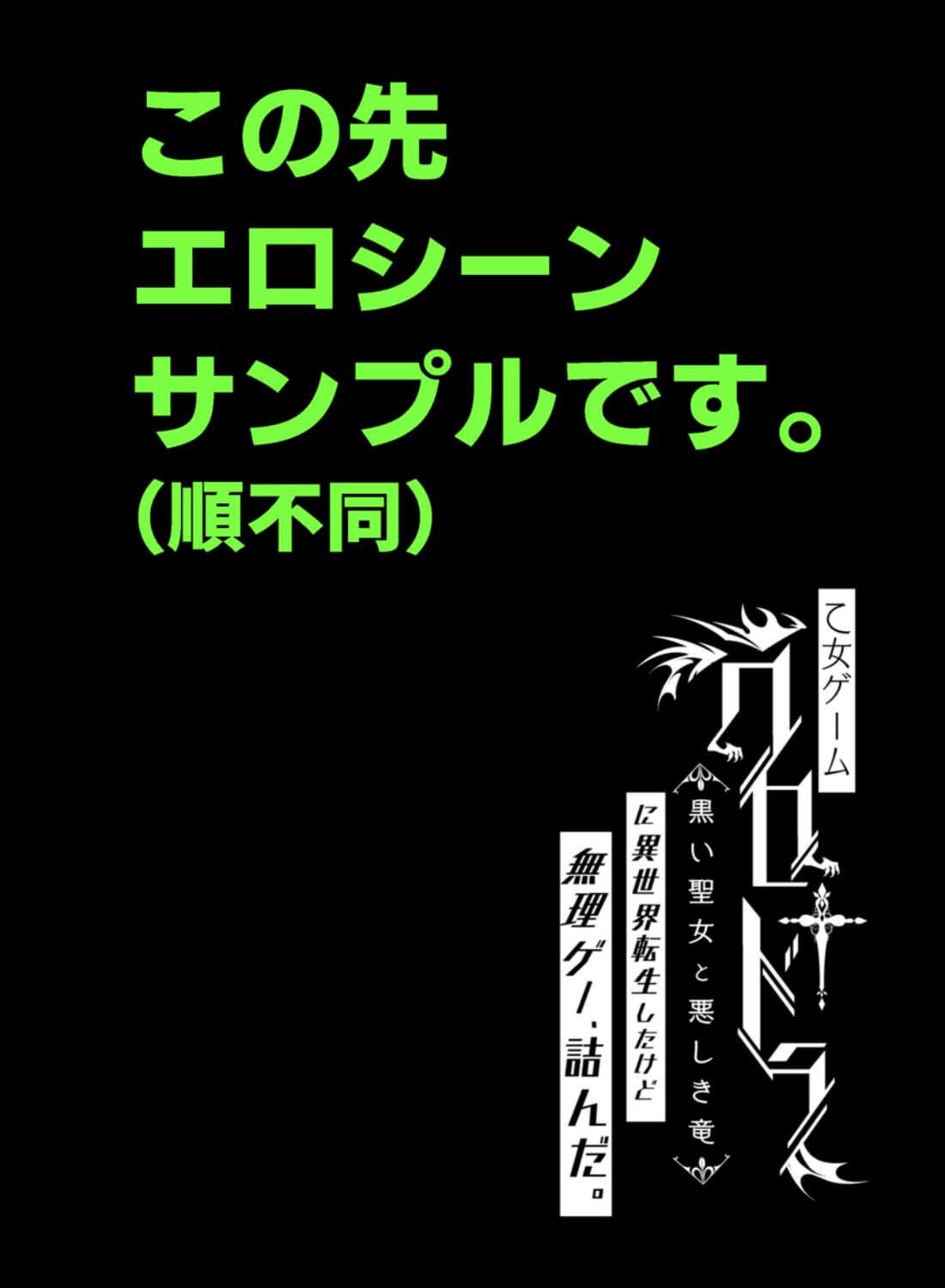 乙女ゲーム「クロ†ドラ ―黒い聖女と悪しき竜―」に異世界転生したけど無理ゲー、詰んだ。 - 029