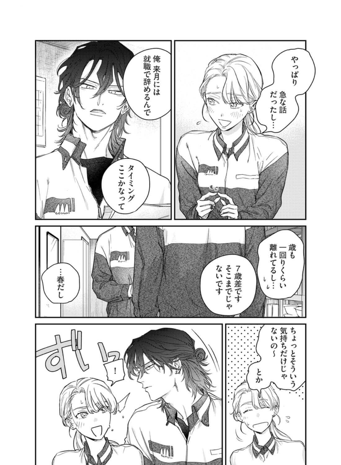 いい歳して、矢野くんと4年越しの恋をする - 006