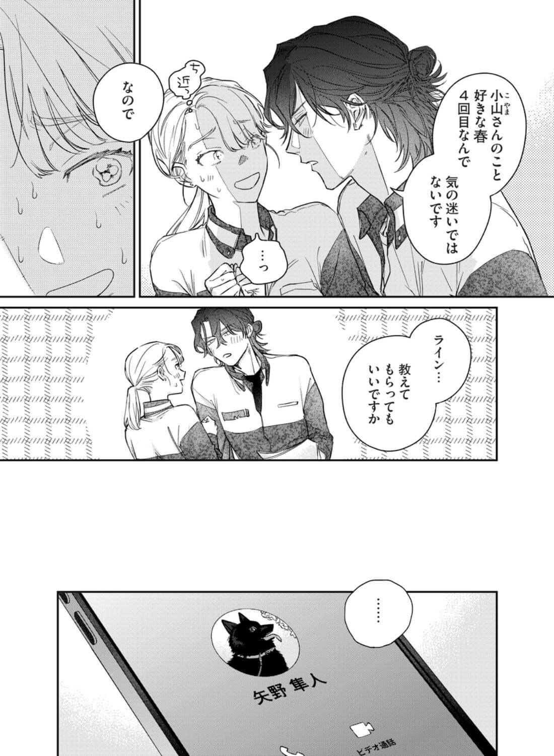 いい歳して、矢野くんと4年越しの恋をする - 007