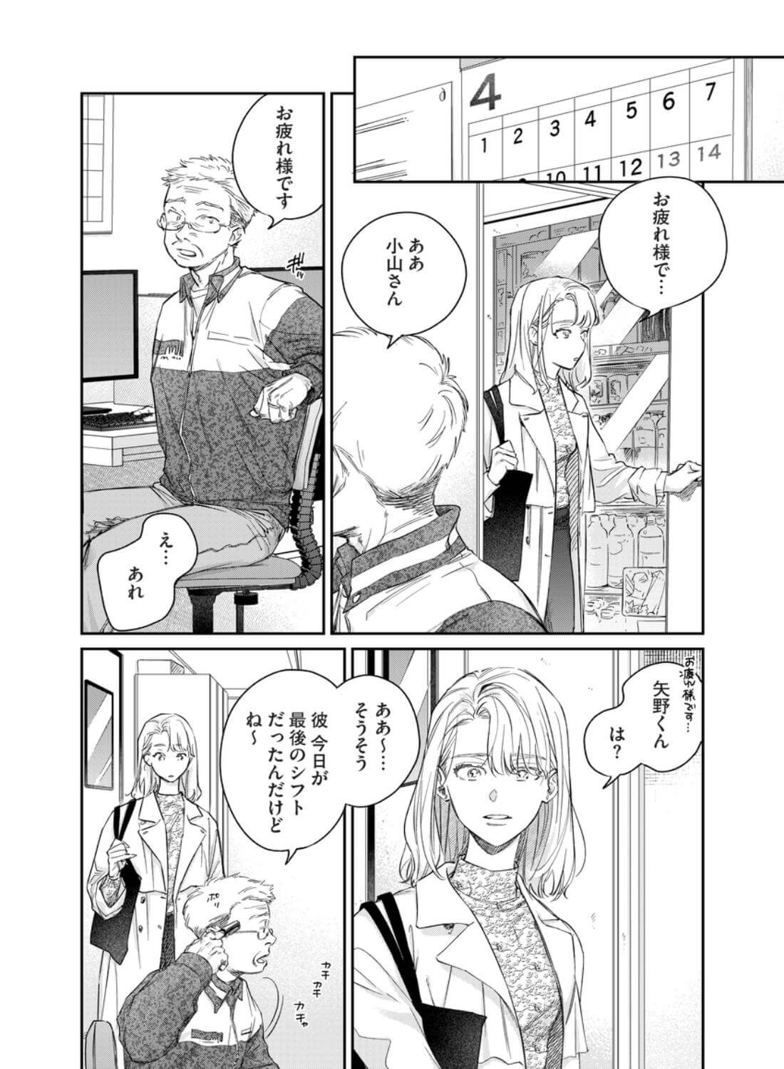 いい歳して、矢野くんと4年越しの恋をする - 018