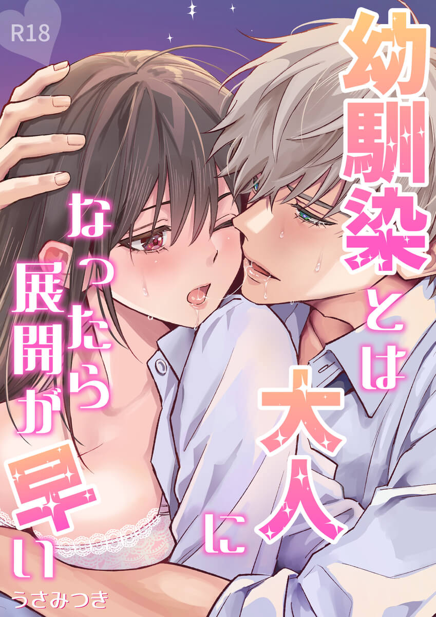 幼馴染とは大人になったら展開が早い