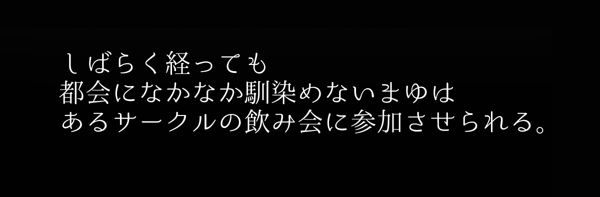 まゆちゃんNTR～大学進学の為上京した彼女が御曹司に捕まり溺愛されてしまった…～ - 009