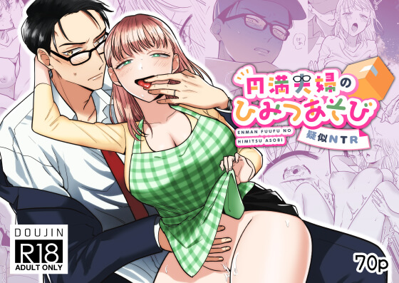 円満夫婦のひみつあそび～疑似NTR