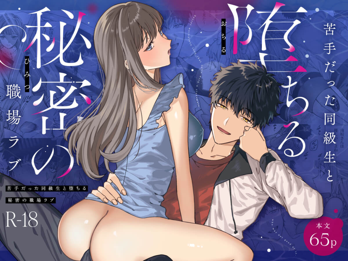 苦手だった同級生と堕ちる秘密の職場ラブ