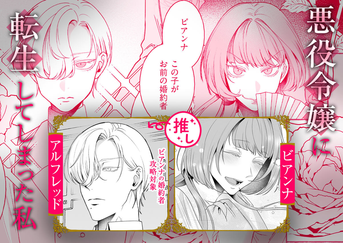 悪役令嬢ビアンナは逃げられない - 018