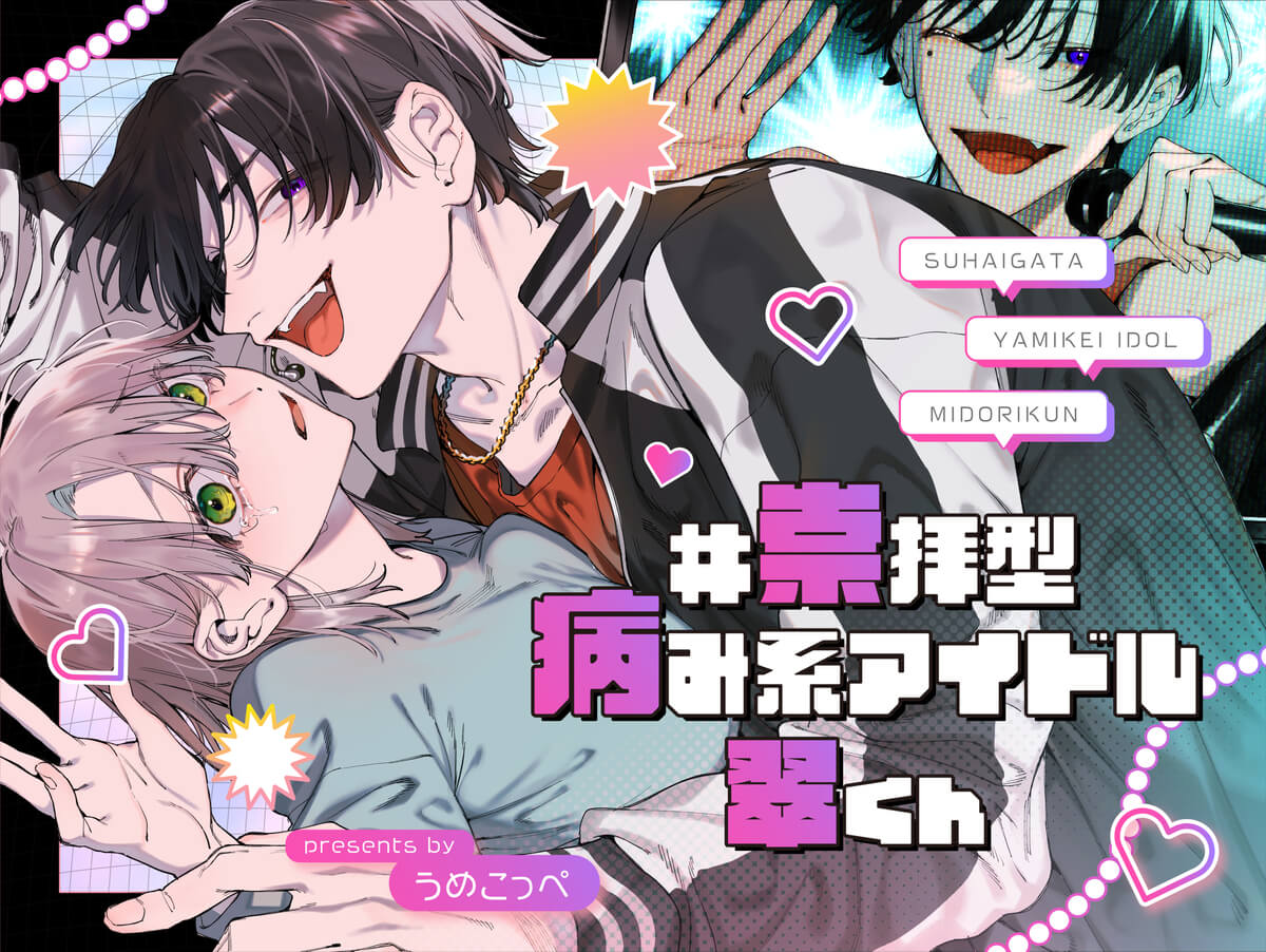 #崇拝型病み系アイドル翠くん