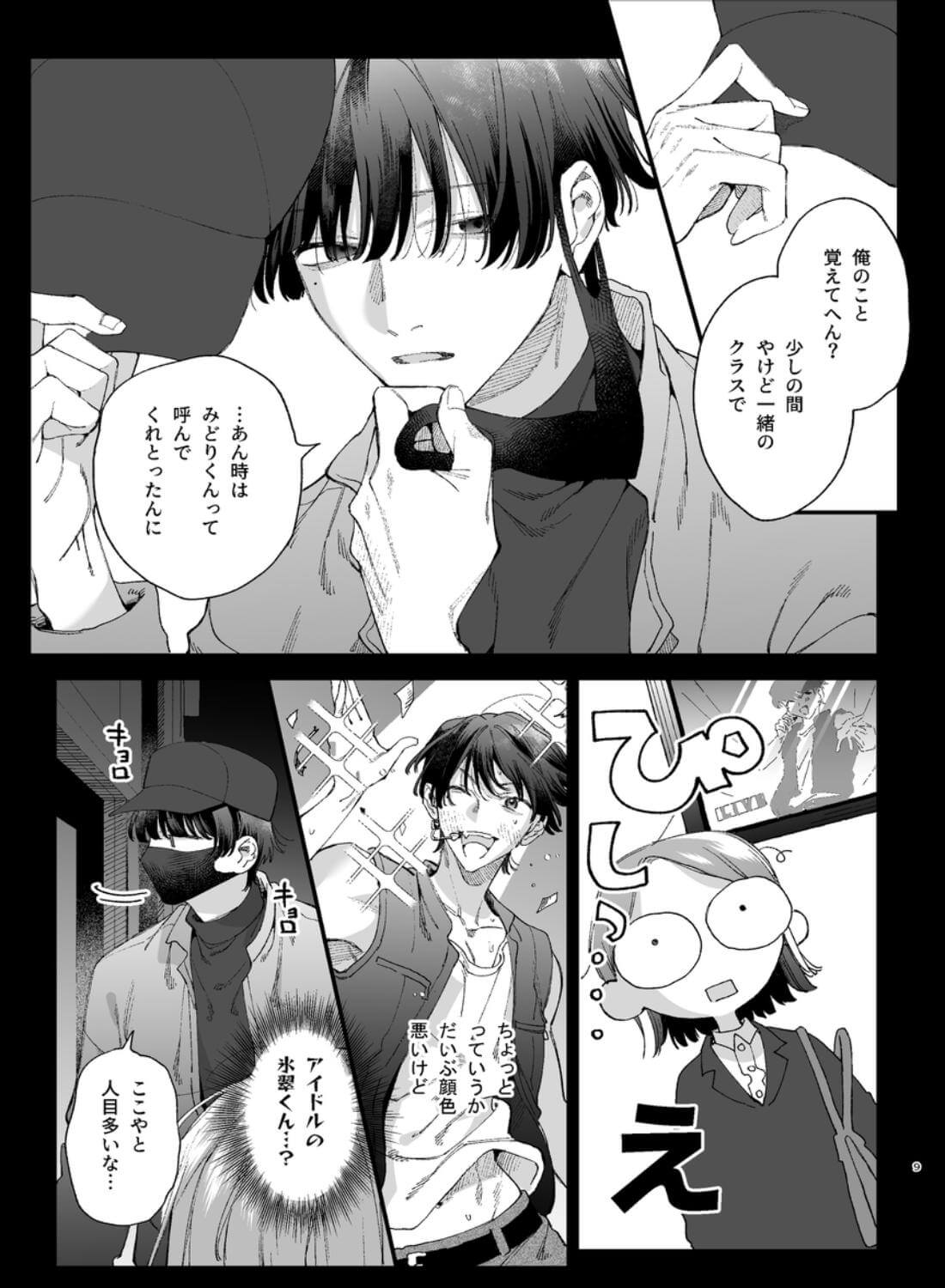 #崇拝型病み系アイドル翠くん - 007