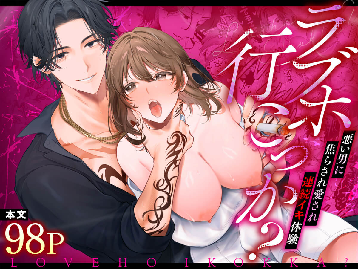 ラブホ行こっか?悪い男に焦らされ愛され連続イキ体験