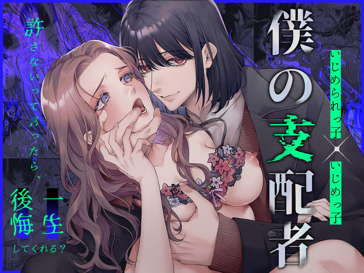 僕の支配者〜いじめられっ子×いじめっ子〜