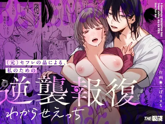 (元)セフレの晶による、私のための逆襲報復わからせえっち