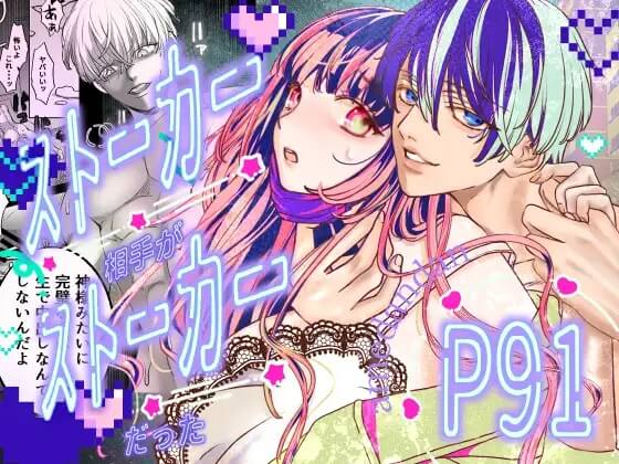 ストーカー相手がストーカーだっ