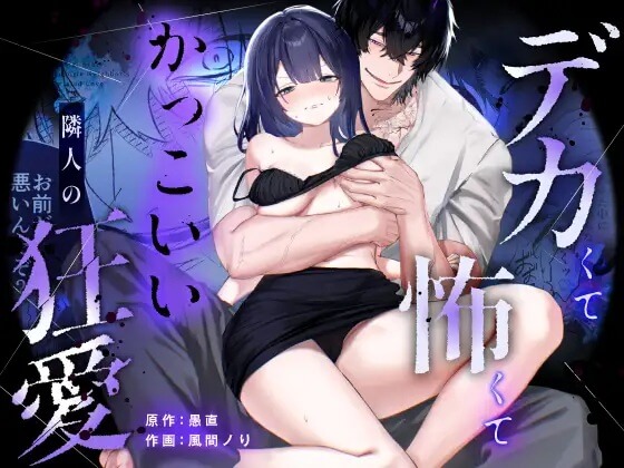 【デカ男×執着×溺愛レ♡プ】デカくて怖くてかっこいい隣人の狂愛【もう俺のもんだからな♡】