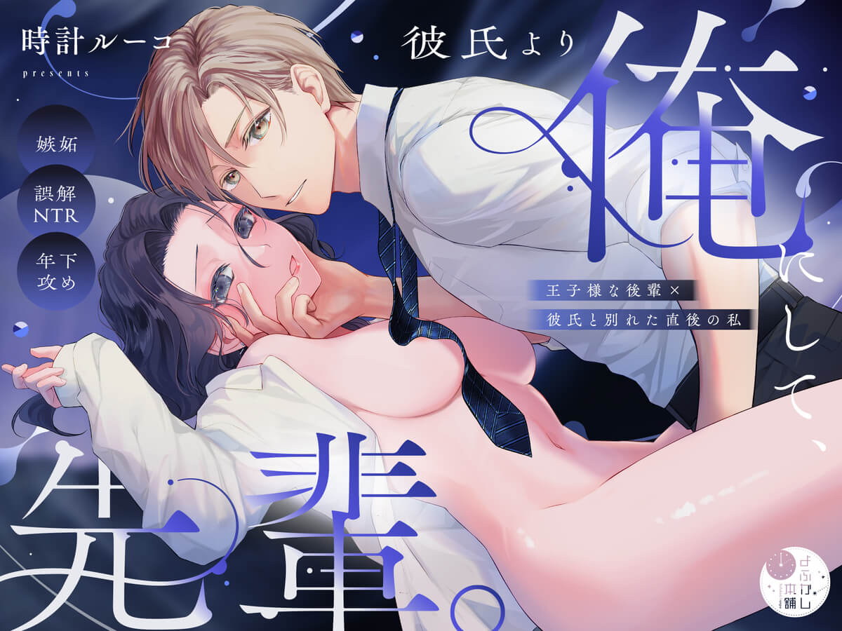 彼氏より俺にして、先輩。～王子様な後輩×彼氏と別れた直後の私～