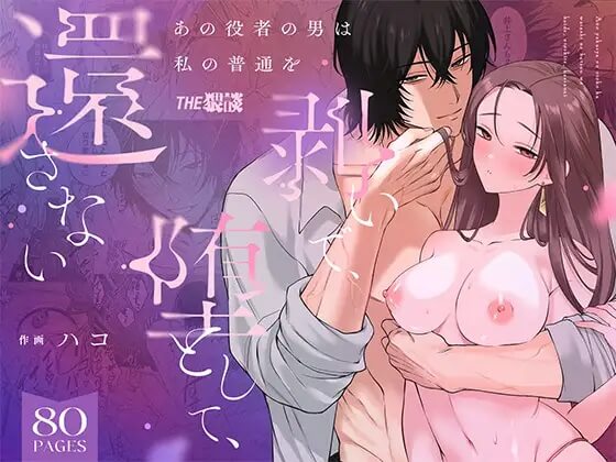 あの役者の男は私の普通を剥いで、堕として、還さない