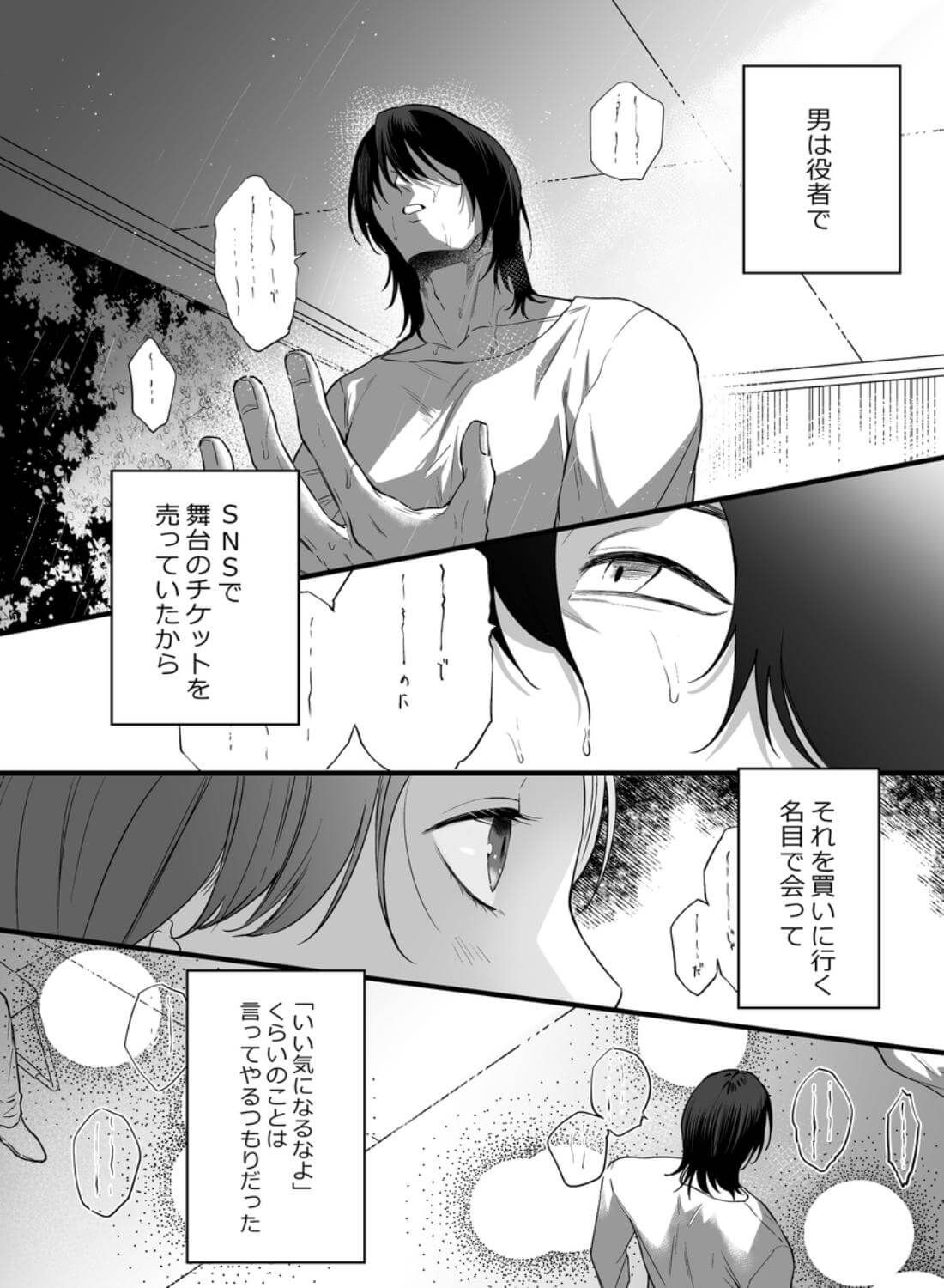 あの役者の男は私の普通を剥いで、堕として、還さない - 004