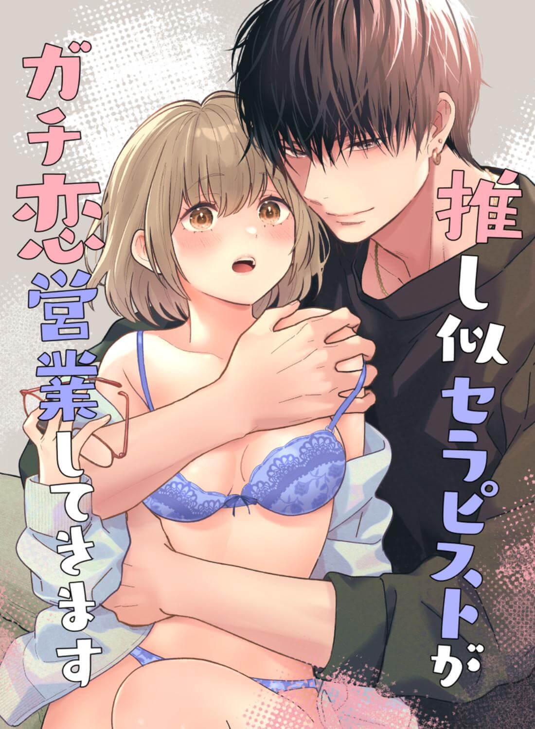 推し似セラピストがガチ恋営業してきます