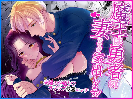 魔王は勇者の妻ですが家出します！