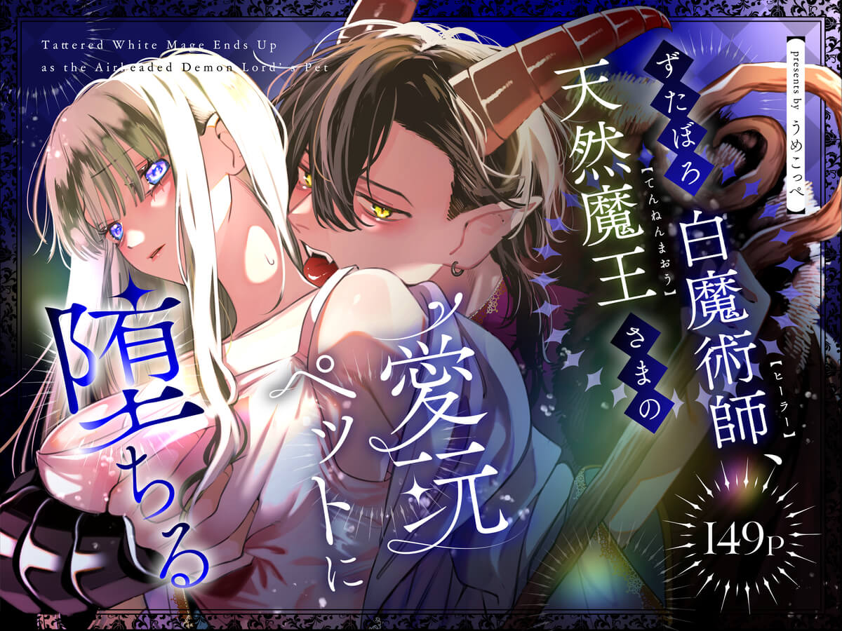 ずたぼろ白魔術師、天然魔王さまの愛玩ペットに堕ちる