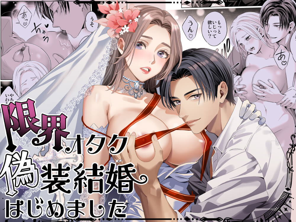 限界オタク、偽装結婚はじめました