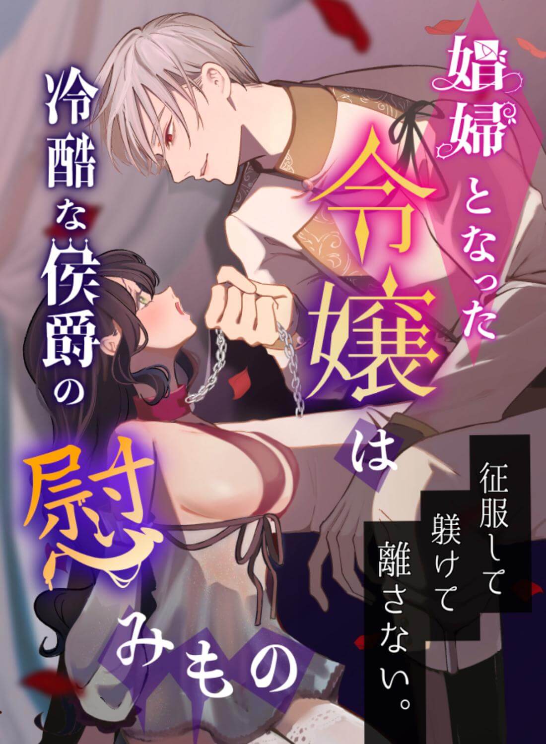娼婦となった令嬢は冷酷な侯爵の慰みもの