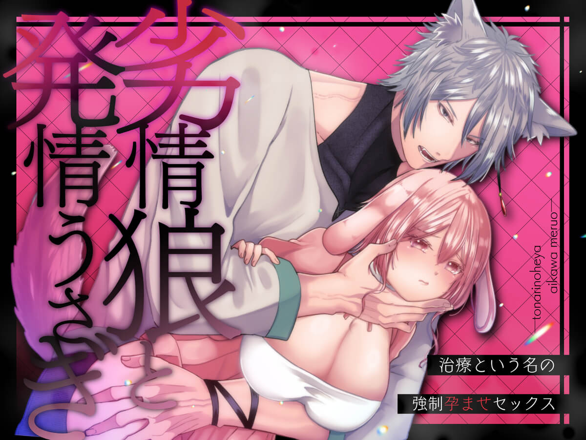 劣情狼と発情うさぎ ─治療という名の強○孕ませセックス─