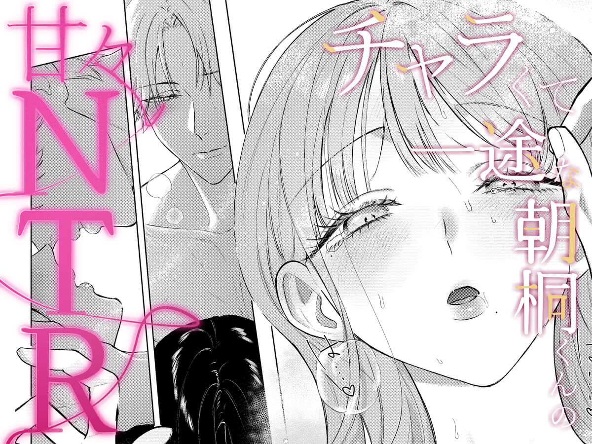 チャラくて一途な朝桐くんの甘々NTR - 036
