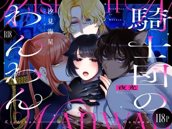 騎士団のわんわん