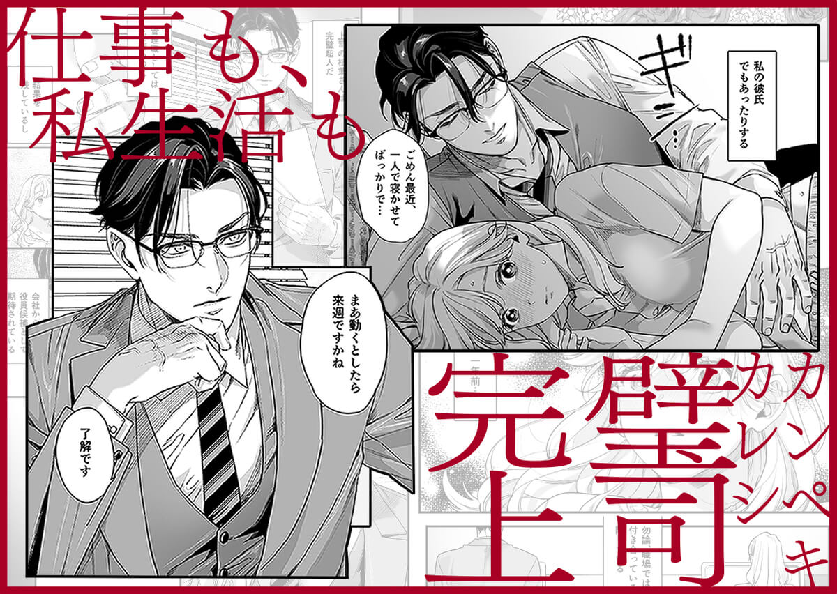 完璧上司 松葉渉の嫉妬が止まらん独占溺愛 - 004