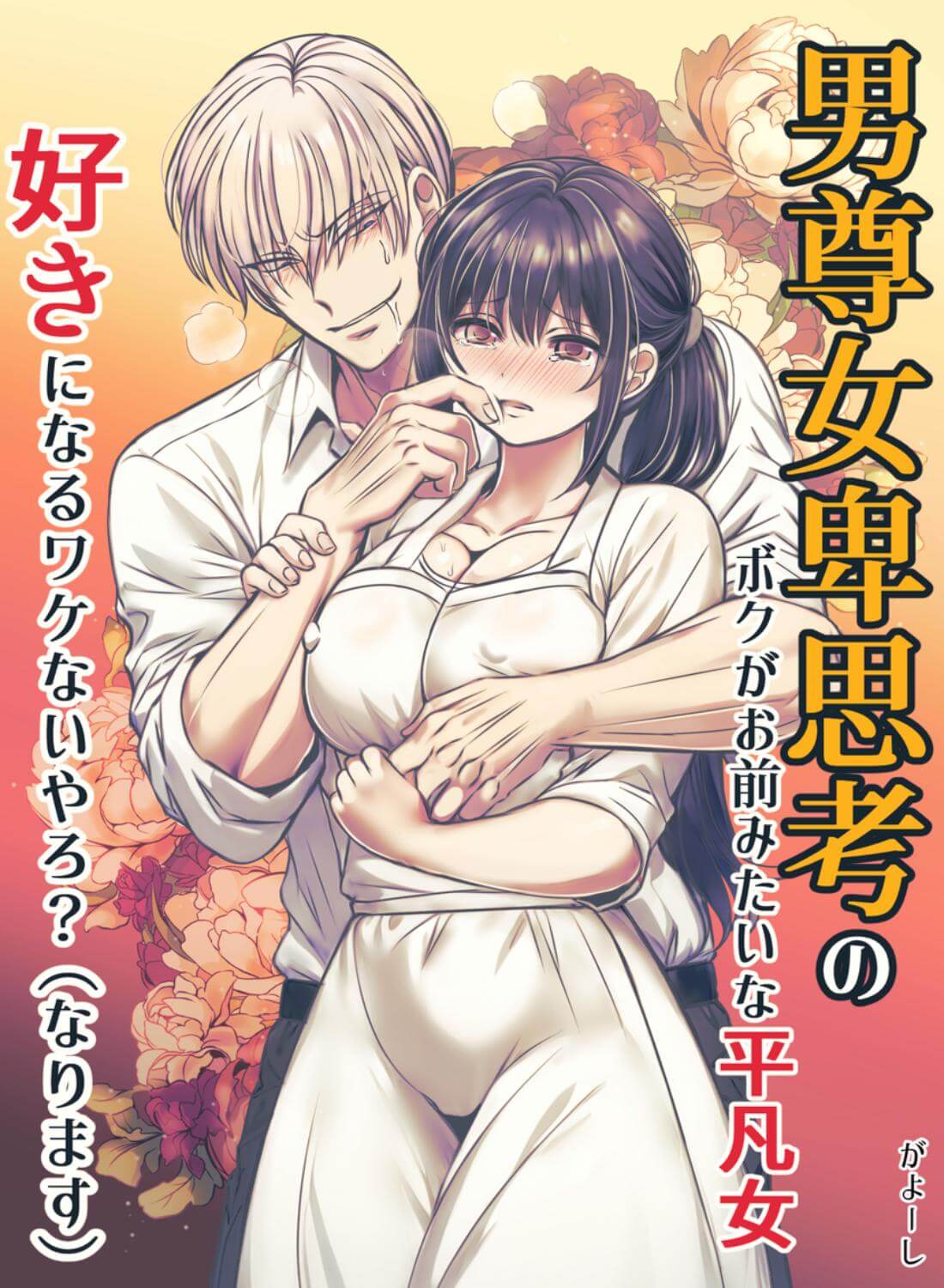 男尊女卑思考のボクがお前みたいな平凡女好きになるワケないやろ?(※なります)～ヤンデレ関西男の激重執着～【コミック】