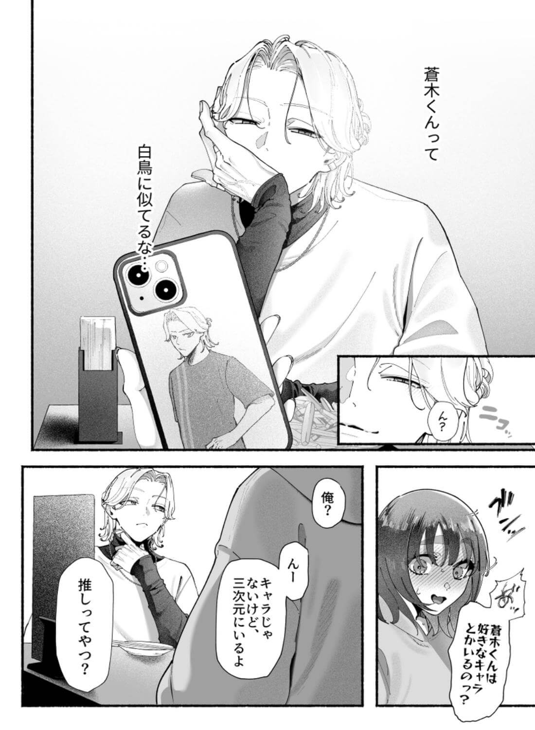 気持ち悪いです蒼木くんっ～陽キャ男子の推し部屋は全部“私”でできている～ - 012