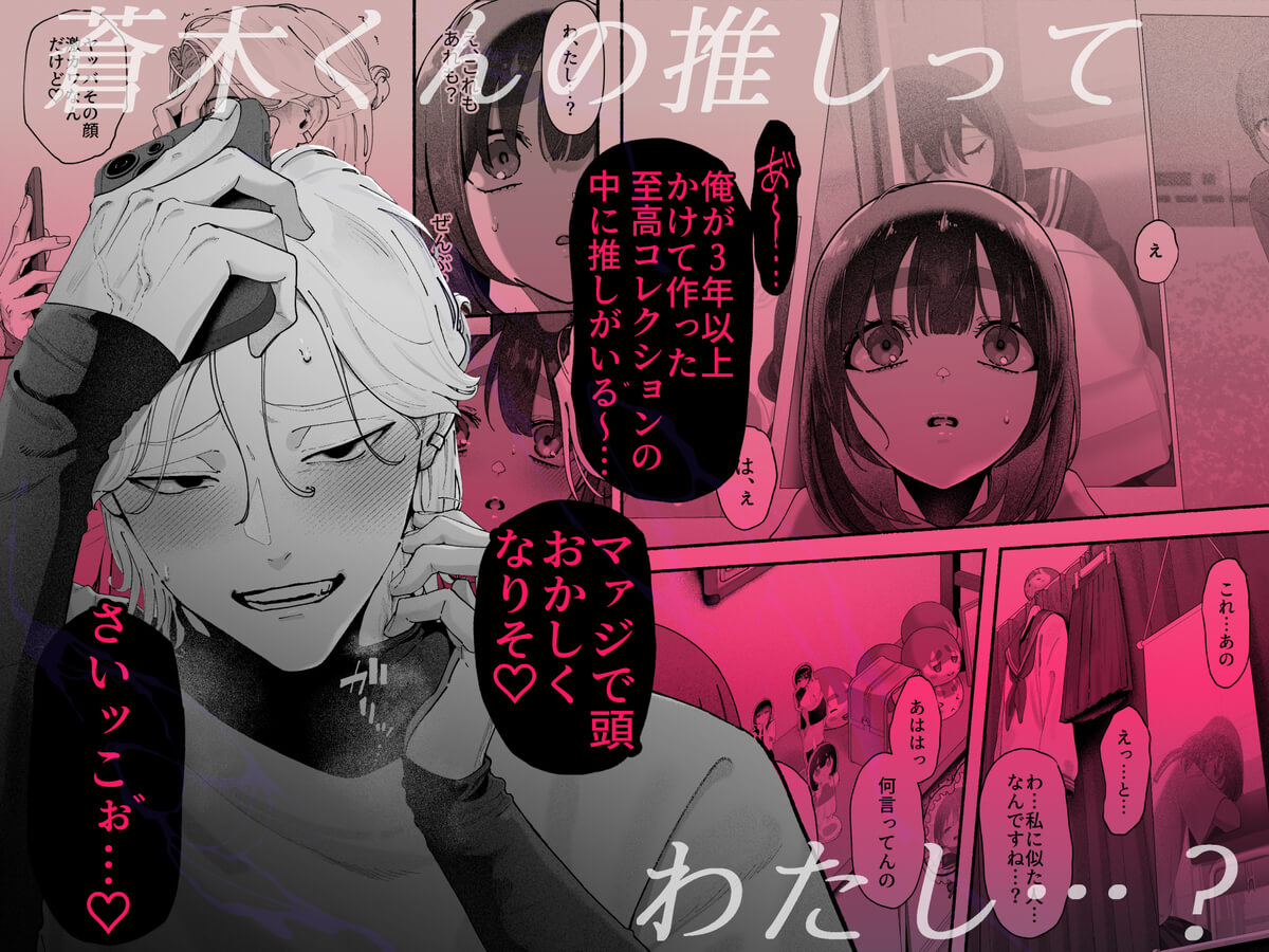 気持ち悪いです蒼木くんっ～陽キャ男子の推し部屋は全部“私”でできている～ - 029