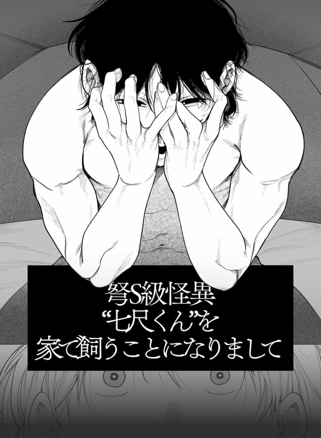 弩S級怪異”七尺くん”を家で飼うことになりまして - 036