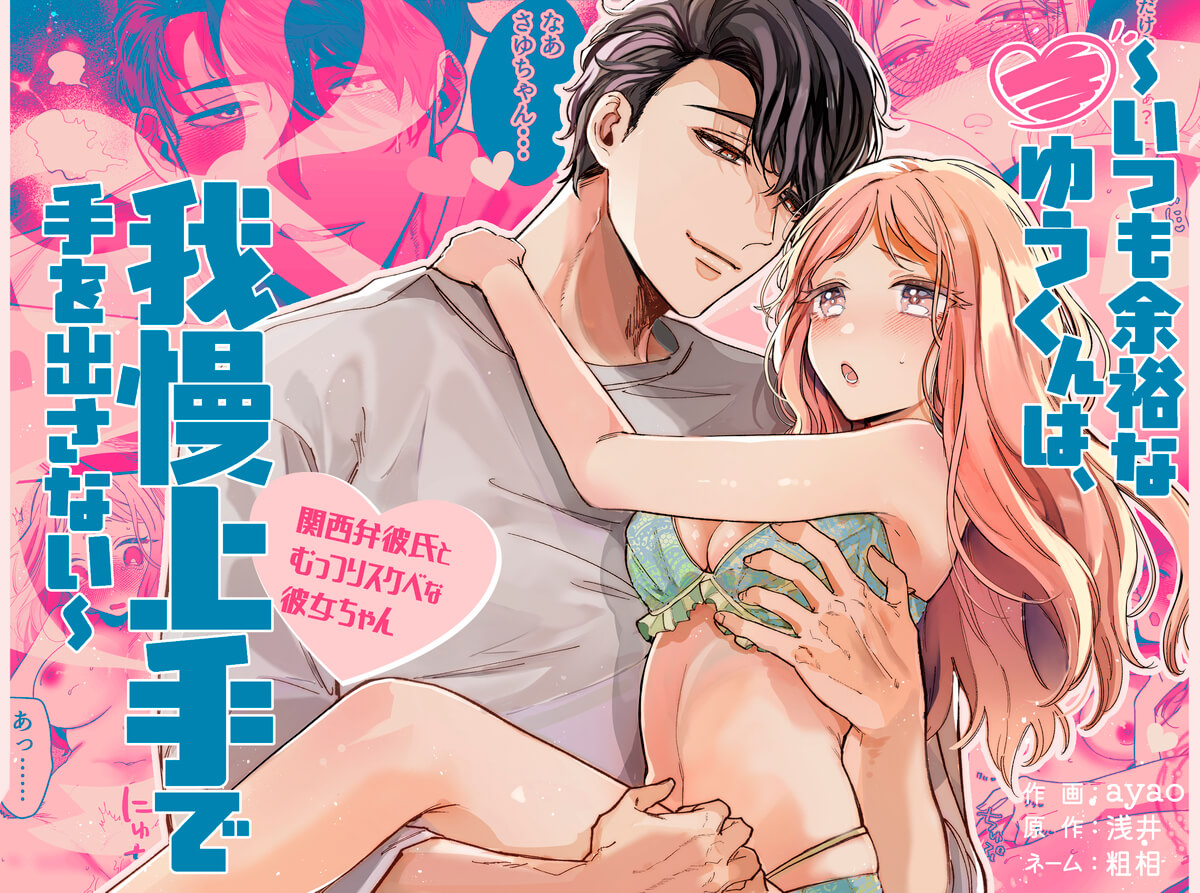 いつも余裕なゆうくんは、我慢上手で手を出さない