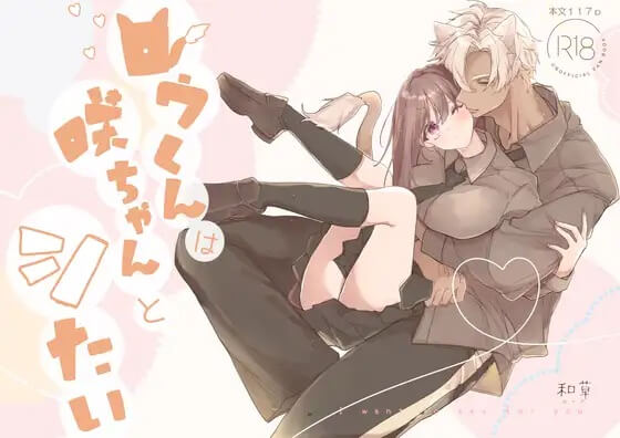 ロウくんは咲ちゃんとシたい