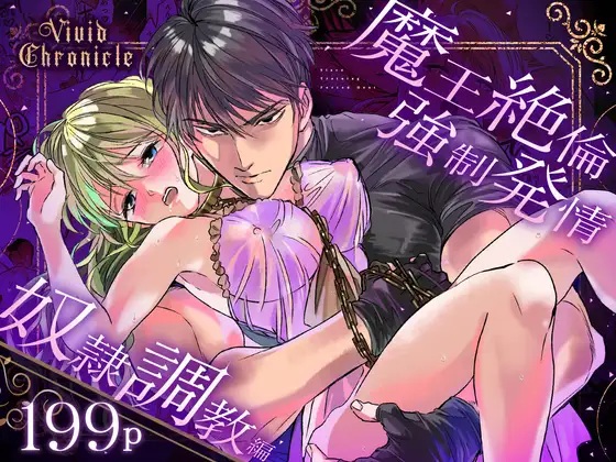 Vivid Chronicle～魔王絶倫・強○発情・奴○調教編～