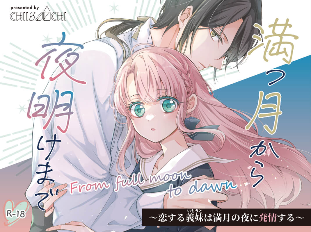満つ月から夜明けまで ～恋する義妹は満月の夜に発情する～