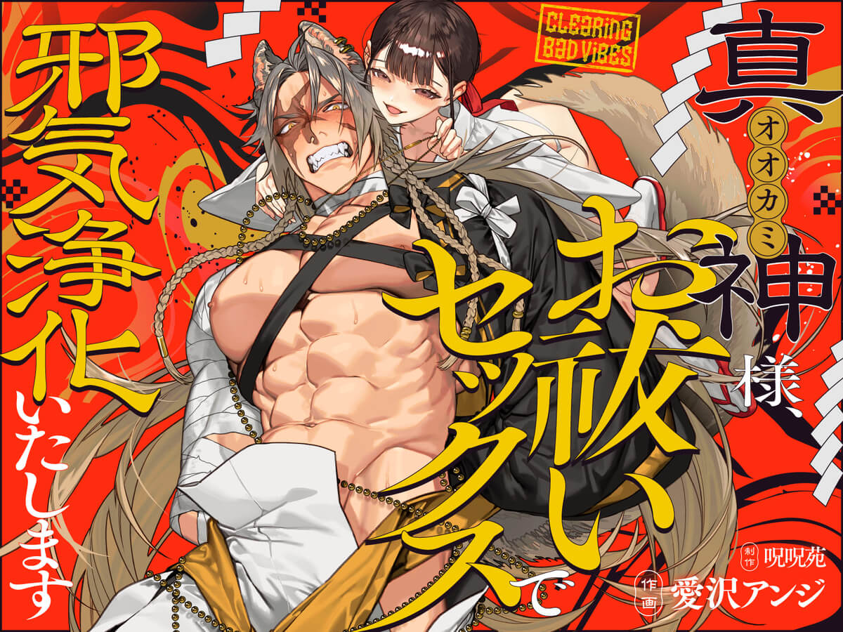 神(オオカミ)様、お祓いセックスで邪気浄化いたします