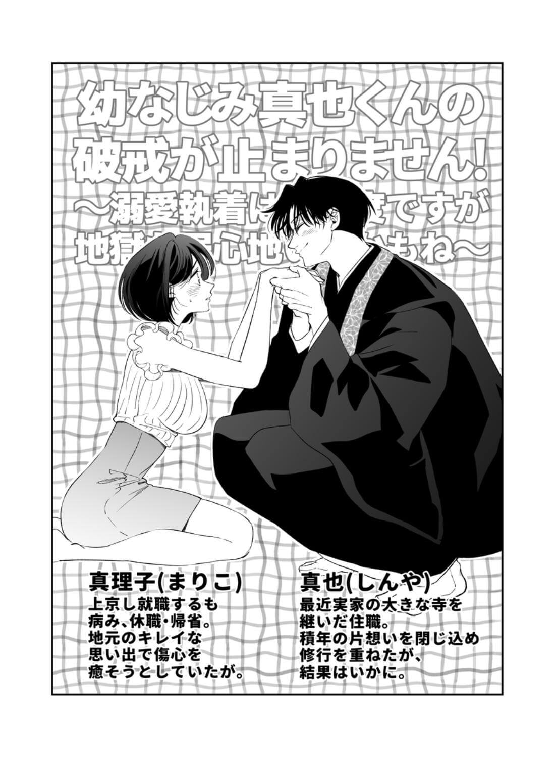 幼なじみ真也くんの破戒が止まりません！溺愛執着は御法度ですが地獄も居心地いいかもね - 007