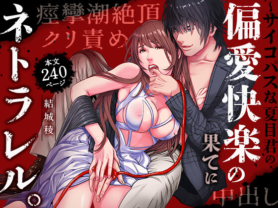 【クリ攻め♡中出し♡痙攣潮絶頂】ネトラレル。～堕ちゆく偏愛快楽の果てに