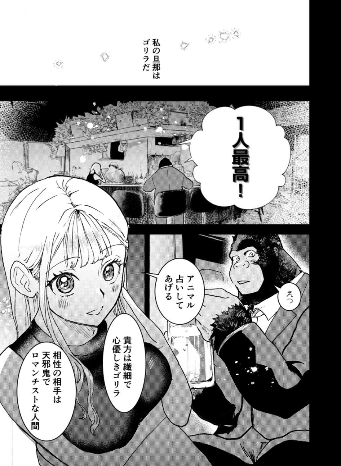 私の夫はゴリラ - 002