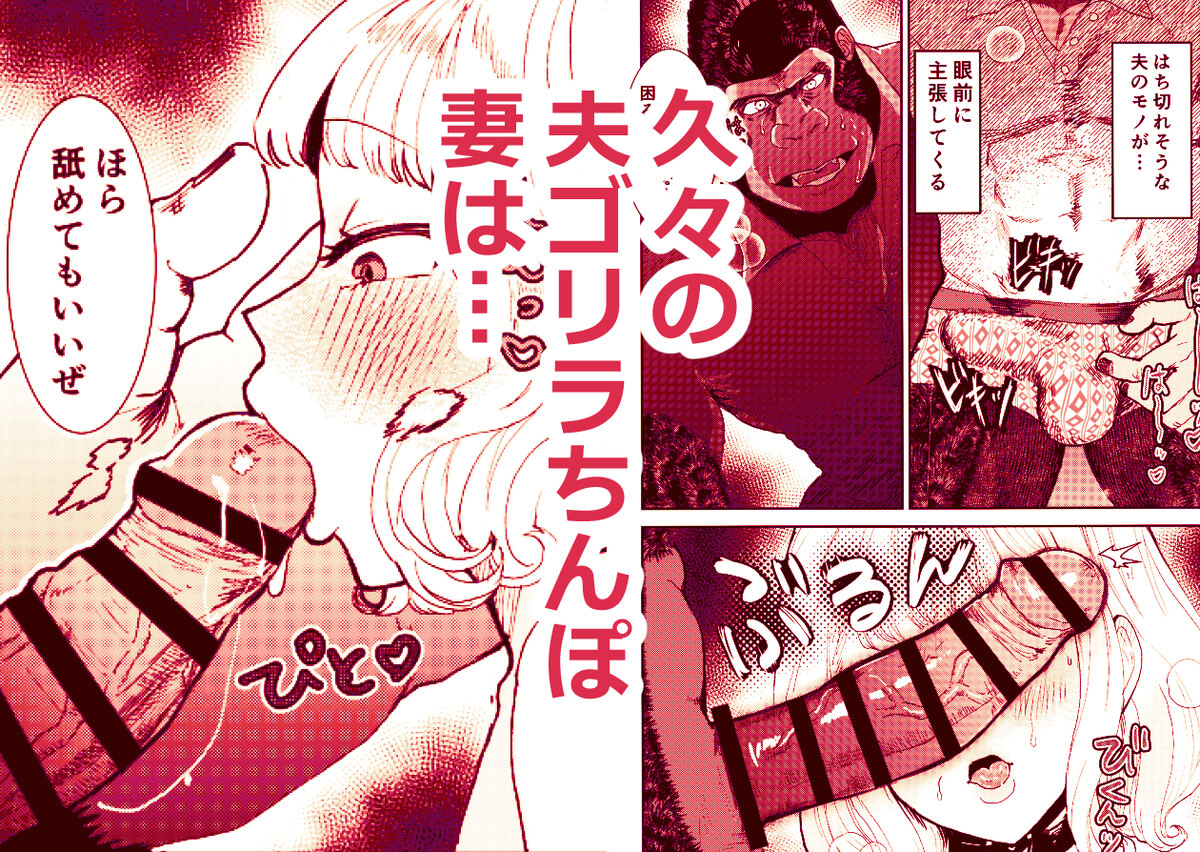 私の夫はゴリラ - 051